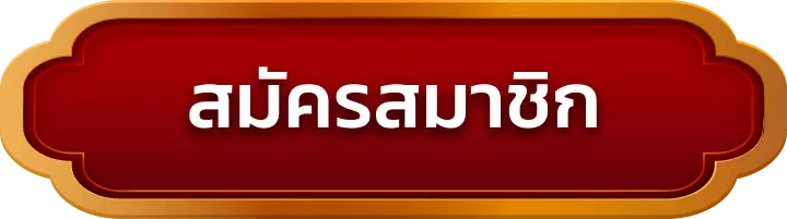 สมัครสมาชิก naja69
