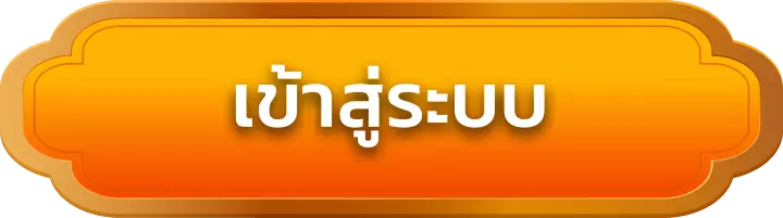 เข้าสู่ระบบ naja69