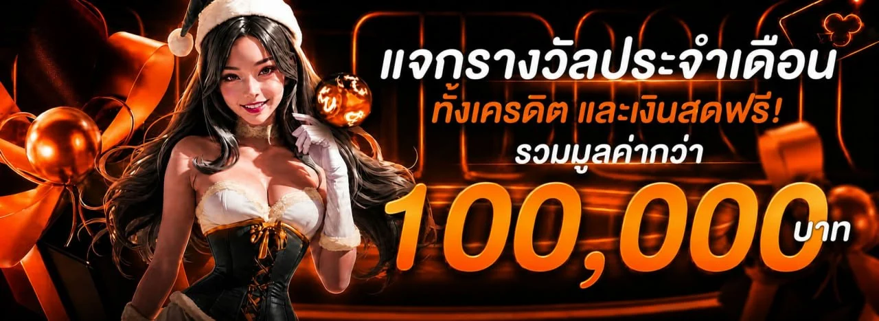 โปรโมชั่นแนะนำ naja69